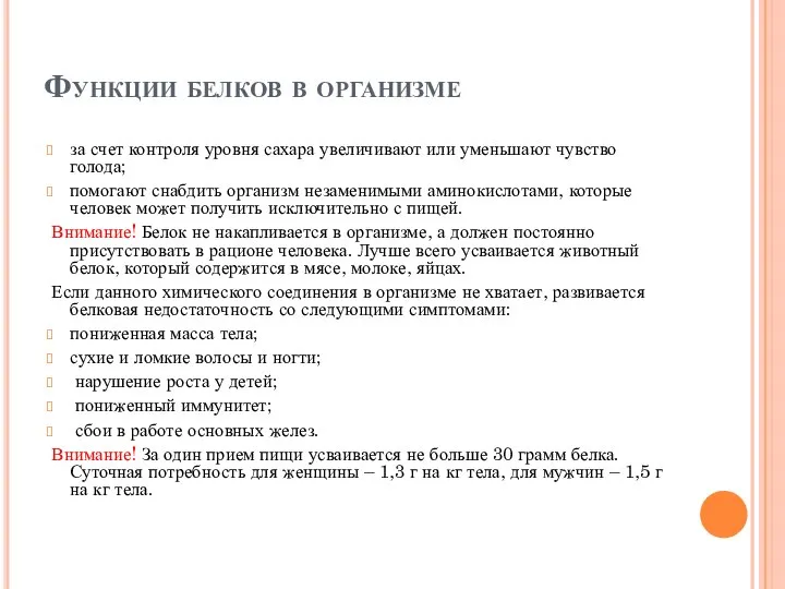 Функции белков в организме за счет контроля уровня сахара увеличивают или уменьшают