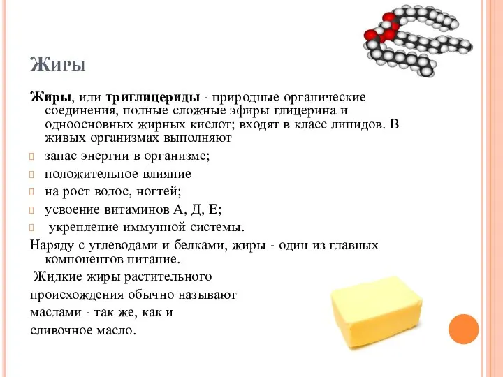 Жиры Жиры, или триглицериды - природные органические соединения, полные сложные эфиры глицерина