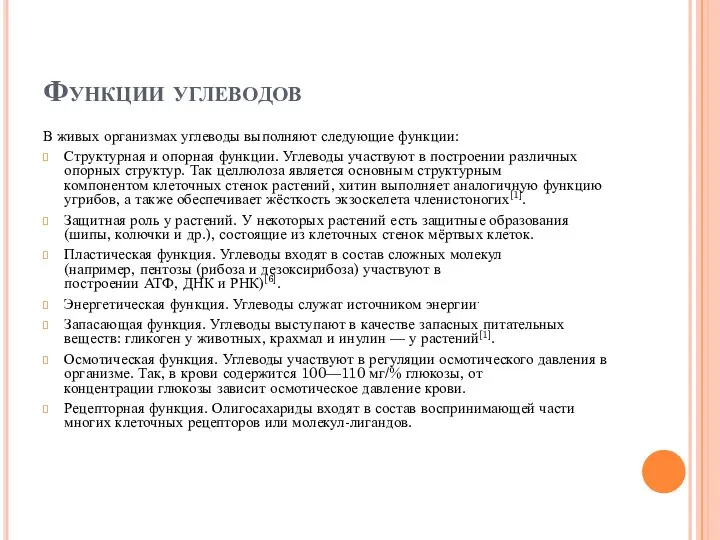 Функции углеводов В живых организмах углеводы выполняют следующие функции: Структурная и опорная