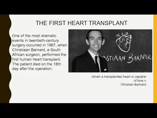 THE FIRST HEART TRANSPLANT «Even a transplanted heart is capable of love.»