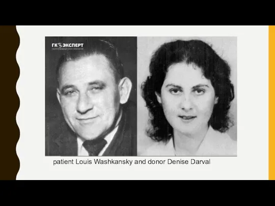 patient Louis Washkansky and donor Denise Darval