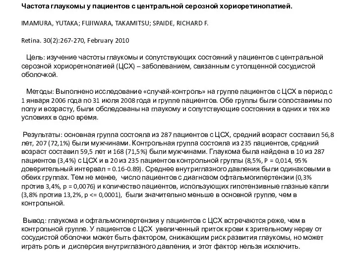 Частота глаукомы у пациентов с центральной серозной хориоретинопатией. IMAMURA, YUTAKA; FUJIWARA, TAKAMITSU;