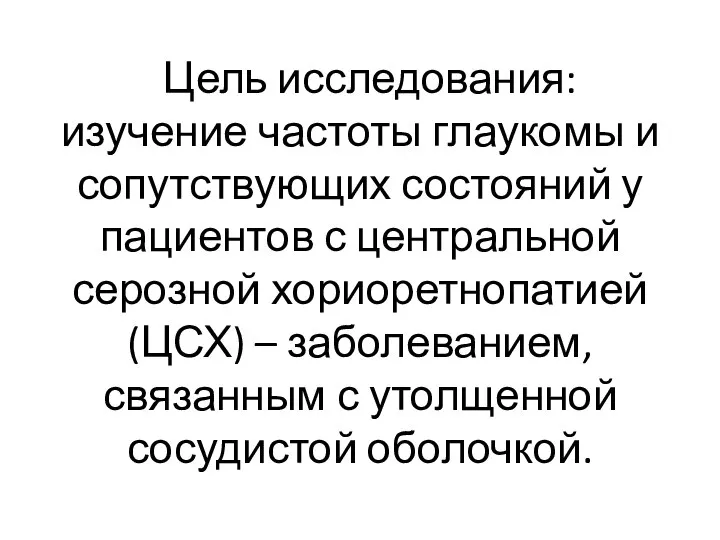 Цель исследования: изучение частоты глаукомы и сопутствующих состояний у пациентов с центральной