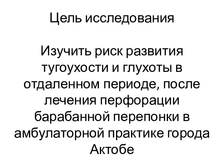 Цель исследования Изучить риск развития тугоухости и глухоты в отдаленном периоде, после