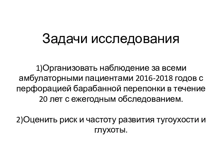 Задачи исследования 1)Организовать наблюдение за всеми амбулаторными пациентами 2016-2018 годов с перфорацией