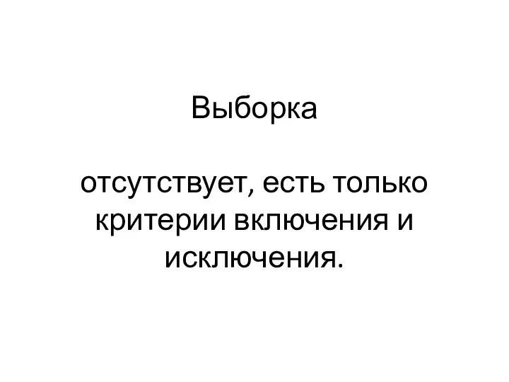 Выборка отсутствует, есть только критерии включения и исключения.