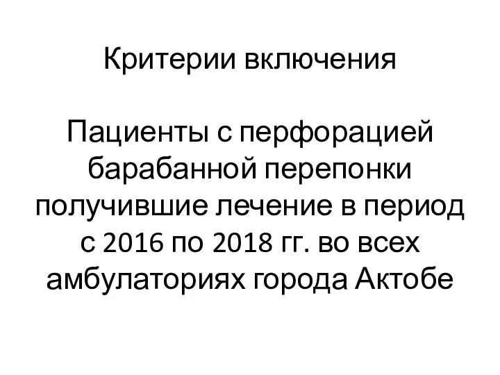 Критерии включения Пациенты с перфорацией барабанной перепонки получившие лечение в период с