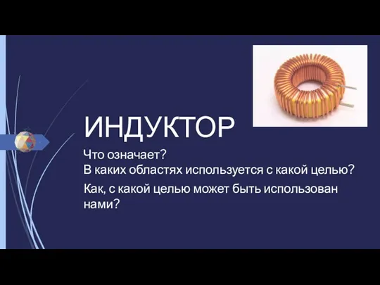 ИНДУКТОР Что означает? В каких областях используется с какой целью? Как, с