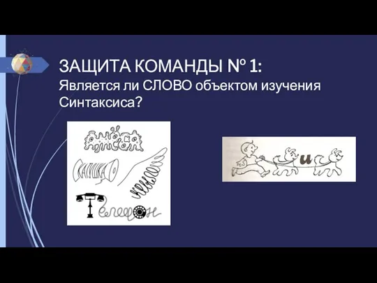 ЗАЩИТА КОМАНДЫ № 1: Является ли СЛОВО объектом изучения Синтаксиса?