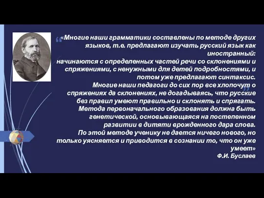 «Многие наши грамматики составлены по методе других языков, т.е. предлагают изучать русский