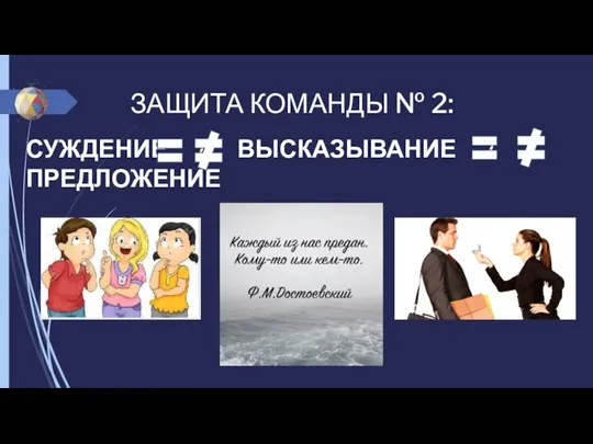 ЗАЩИТА КОМАНДЫ № 2: СУЖДЕНИЕ / ВЫСКАЗЫВАНИЕ / ПРЕДЛОЖЕНИЕ