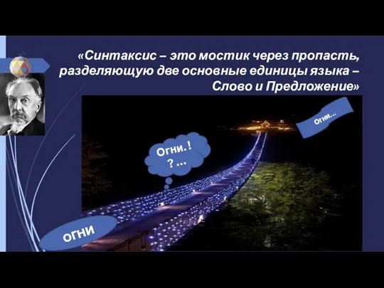 «Синтаксис – это мостик через пропасть, разделяющую две основные единицы языка –