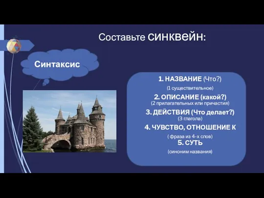 Составьте синквейн: Синтаксис 1. НАЗВАНИЕ (Что?) (1 существительное) 2. ОПИСАНИЕ (какой?) (2