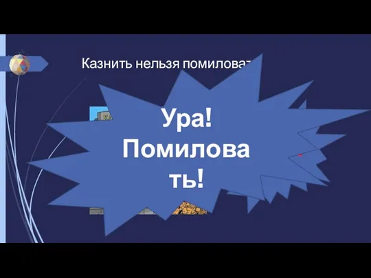 Казнить нельзя помиловать Казнить?! Ура! Помиловать!