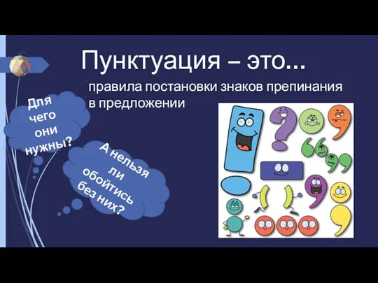 Пунктуация – это… правила постановки знаков препинания в предложении Для чего они