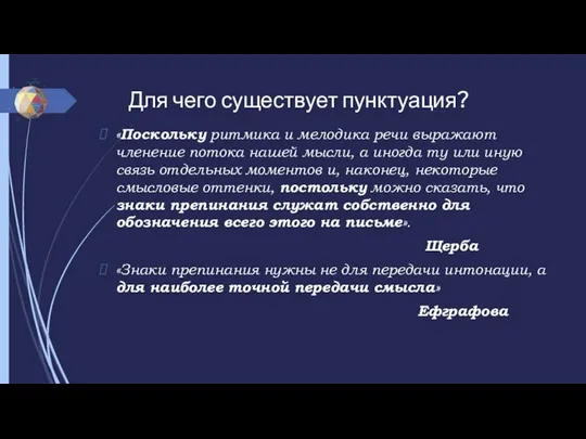 Для чего существует пунктуация? «Поскольку ритмика и мелодика речи выражают членение потока