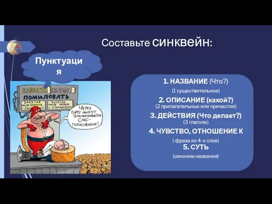 Составьте синквейн: 1. НАЗВАНИЕ (Что?) (1 существительное) 2. ОПИСАНИЕ (какой?) (2 прилагательных