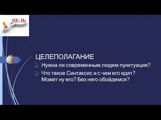 ЦЕЛЕПОЛАГАНИЕ Нужна ли современным людям пунктуация? Что такое Синтаксис и с чем