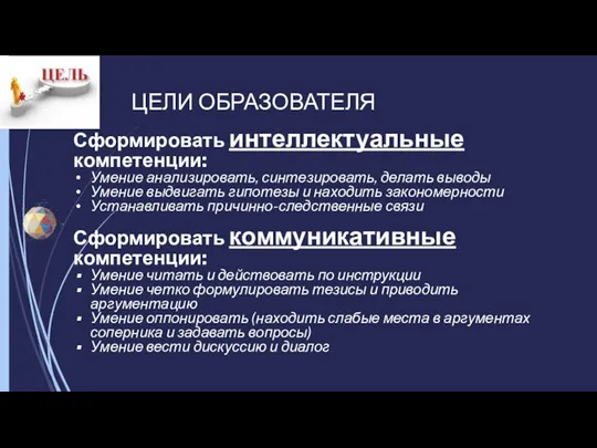 Сформировать интеллектуальные компетенции: Умение анализировать, синтезировать, делать выводы Умение выдвигать гипотезы и