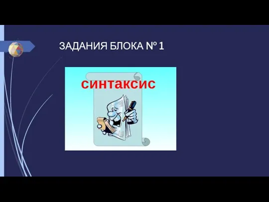 ЗАДАНИЯ БЛОКА № 1