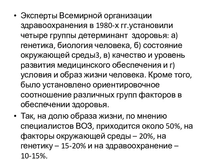 Эксперты Всемирной организации здравоохранения в 1980-х гг.установили четыре группы детерминант здоровья: а)