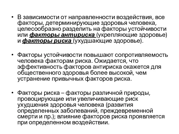 В зависимости от направленности воздействия, все факторы, детерминирующие здоровья человека, целесообразно разделить