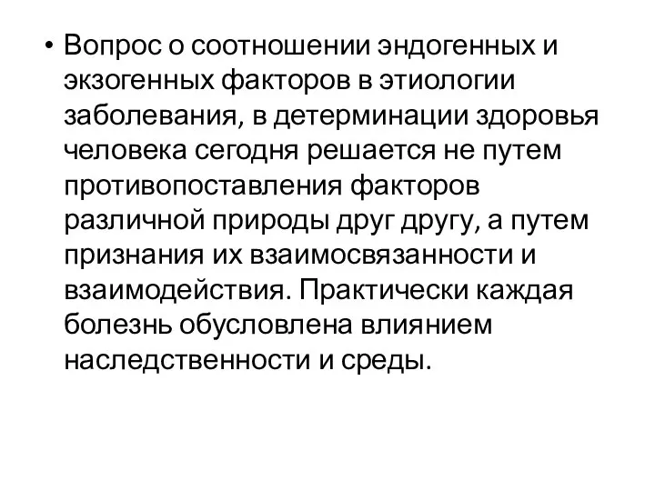 Вопрос о соотношении эндогенных и экзогенных факторов в этиологии заболевания, в детерминации