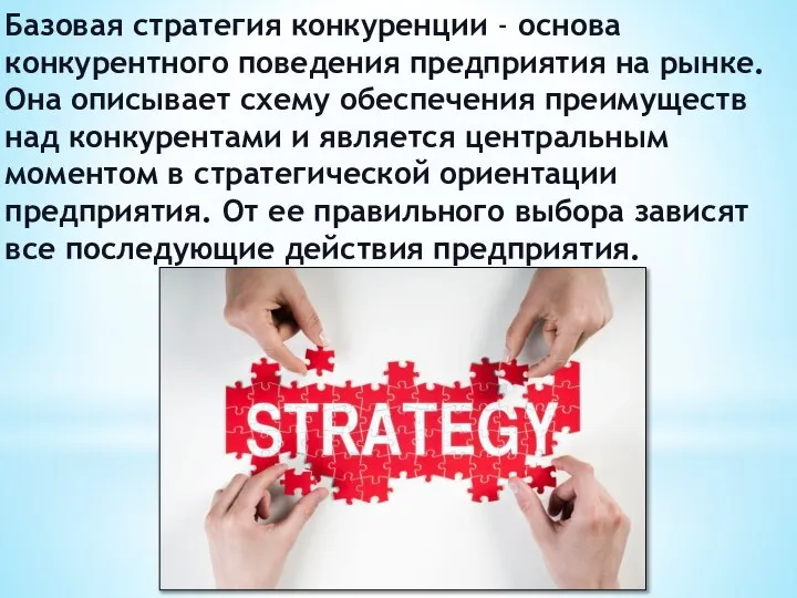 Базовая стратегия конкуренции - основа конкурентного поведения предприятия на рынке. Она описывает