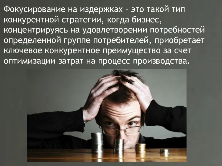 Фокусирование на издержках – это такой тип конкурентной стратегии, когда бизнес, концентрируясь