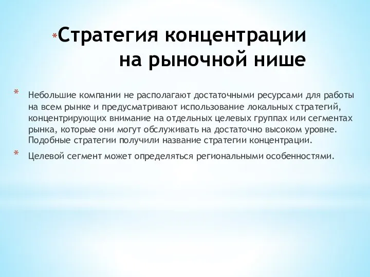 Стратегия концентрации на рыночной нише Небольшие компании не располагают достаточными ресурсами для