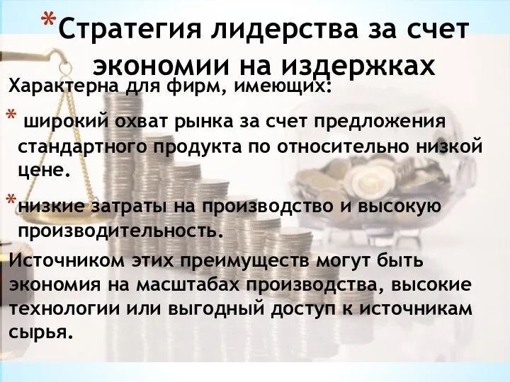 Стратегия лидерства за счет экономии на издержках Характерна для фирм, имеющих: широкий