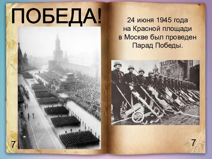 7 7 ПОБЕДА! 24 июня 1945 года на Красной площади в Москве был проведен Парад Победы.