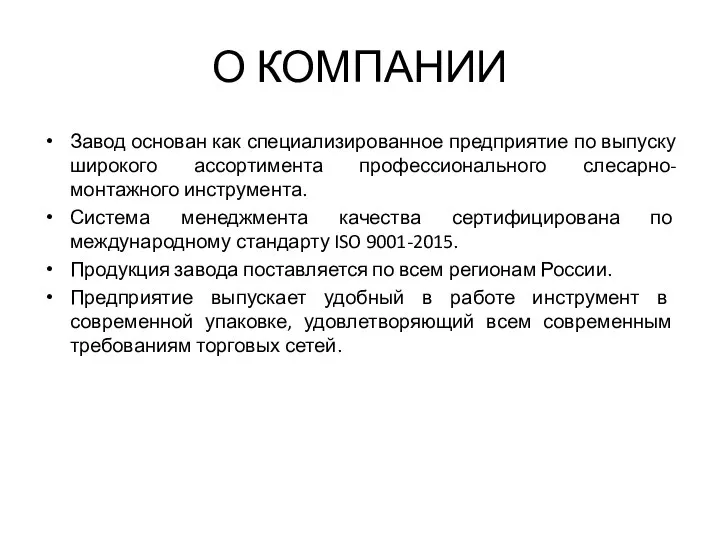 О КОМПАНИИ Завод основан как специализированное предприятие по выпуску широкого ассортимента профессионального