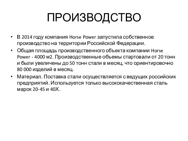 ПРОИЗВОДСТВО В 2014 году компания Horse Power запустила собственное производство на территории