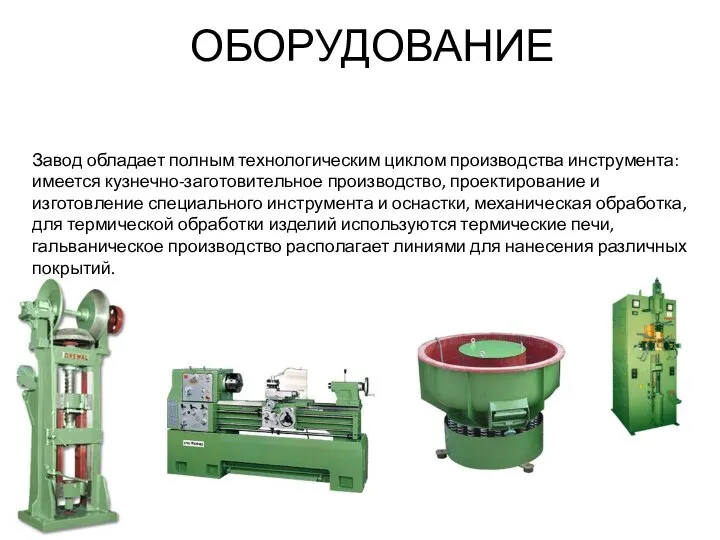 ОБОРУДОВАНИЕ Завод обладает полным технологическим циклом производства инструмента: имеется кузнечно-заготовительное производство, проектирование