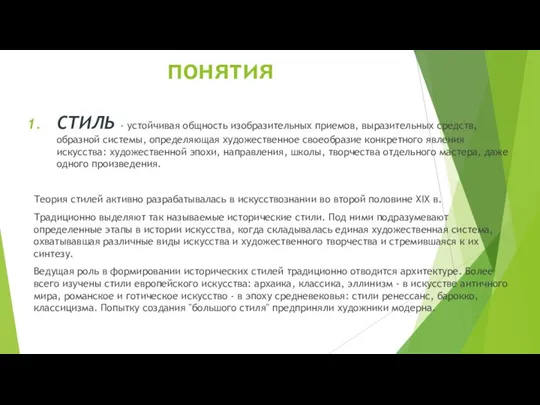 понятия СТИЛЬ - устойчивая общность изобразительных приемов, выразительных средств, образной системы, определяющая