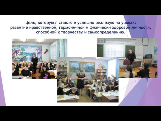 Цель, которую я ставлю и успешно реализую на уроках: развитие нравственной, гармоничной