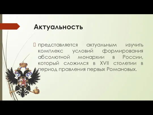 Актуальность представляется актуальным изучить комплекс условий формирования абсолютной монархии в России, который