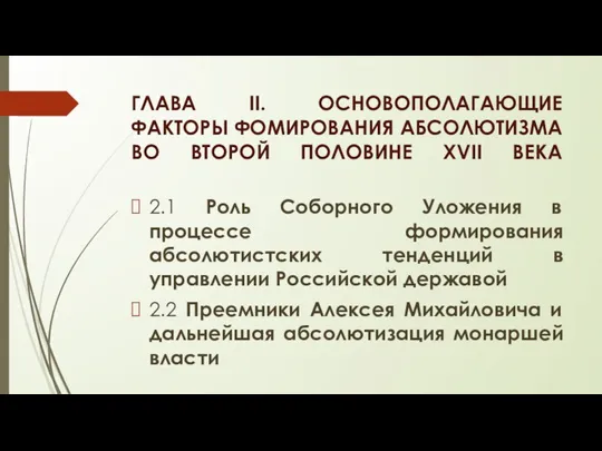 ГЛАВА II. ОСНОВОПОЛАГАЮЩИЕ ФАКТОРЫ ФОМИРОВАНИЯ АБСОЛЮТИЗМА ВО ВТОРОЙ ПОЛОВИНЕ XVII ВЕКА 2.1