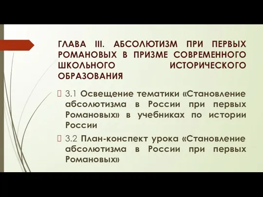 ГЛАВА III. АБСОЛЮТИЗМ ПРИ ПЕРВЫХ РОМАНОВЫХ В ПРИЗМЕ СОВРЕМЕННОГО ШКОЛЬНОГО ИСТОРИЧЕСКОГО ОБРАЗОВАНИЯ