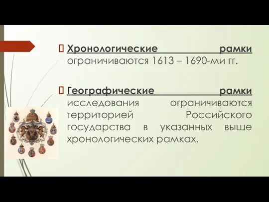 Хронологические рамки ограничиваются 1613 – 1690-ми гг. Географические рамки исследования ограничиваются территорией