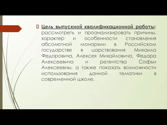 Цель выпускной квалификационной работы: рассмотреть и проанализировать причины, характер и особенности становления