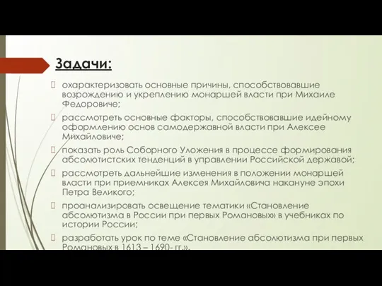 Задачи: охарактеризовать основные причины, способствовавшие возрождению и укреплению монаршей власти при Михаиле