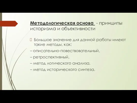 Методологическая основа - принципы историзма и объективности Большое значение для данной работы