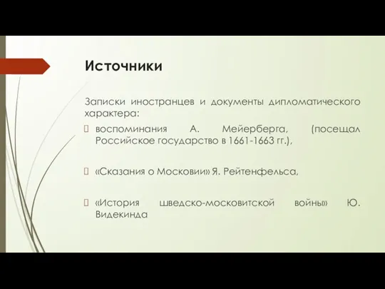 Источники Записки иностранцев и документы дипломатического характера: воспоминания А. Мейерберга, (посещал Российское