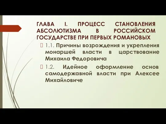 ГЛАВА I. ПРОЦЕСС СТАНОВЛЕНИЯ АБСОЛЮТИЗМА В РОССИЙСКОМ ГОСУДАРСТВЕ ПРИ ПЕРВЫХ РОМАНОВЫХ 1.1.