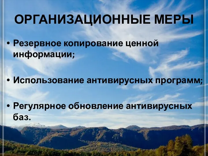 ОРГАНИЗАЦИОННЫЕ МЕРЫ Резервное копирование ценной информации; Использование антивирусных программ; Регулярное обновление антивирусных баз.