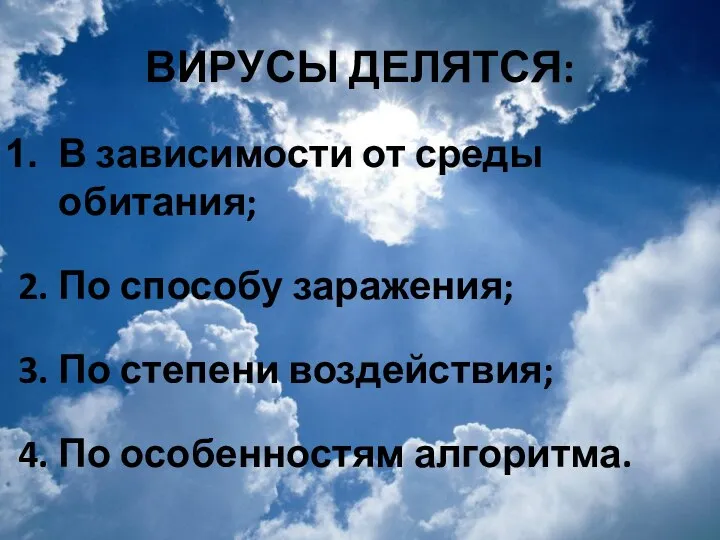 ВИРУСЫ ДЕЛЯТСЯ: В зависимости от среды обитания; 2. По способу заражения; 3.