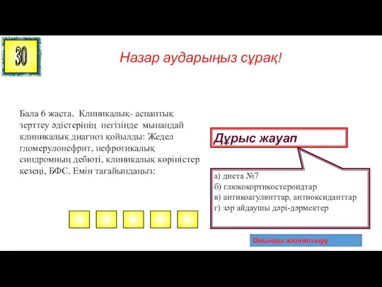 Назар аударыңыз сұрақ! 30 Дұрыс жауап а) диета №7 б) глюкокортикостероидтар в)