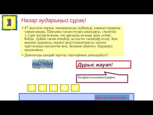 Назар аударыңыз сұрақ! 47 жастағы науқас эмоцияналды лобильді, қанағаттанарлақ тамақтанады. Шағымы тағам